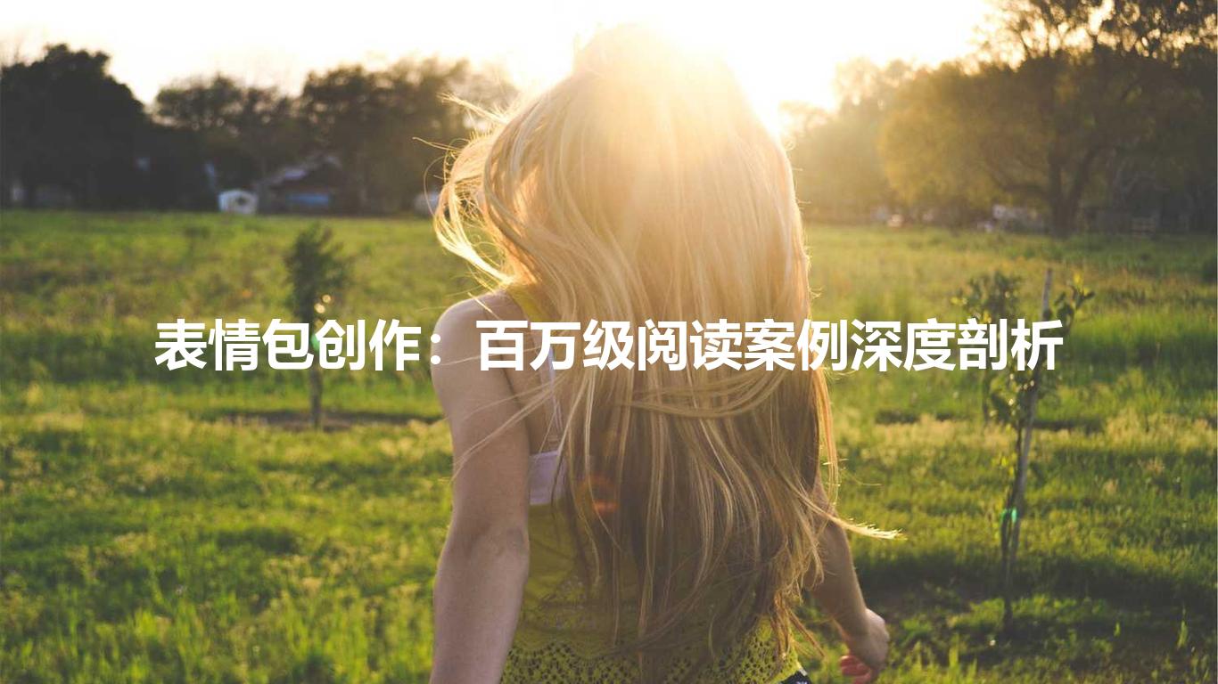 表情包创作：百万级阅读案例深度剖析